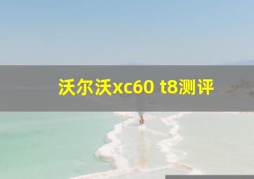 沃尔沃xc60 t8测评